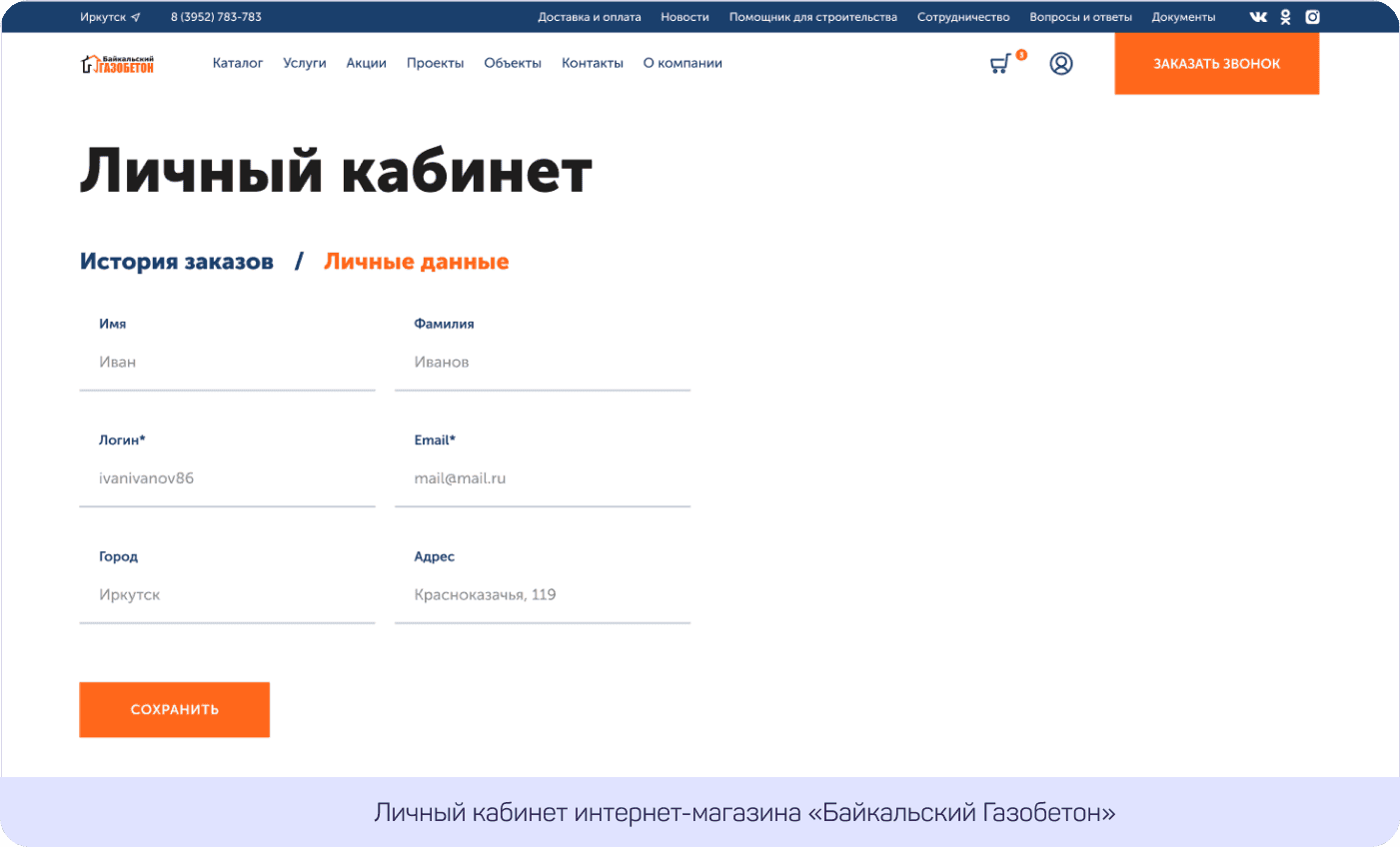 Страница личных данных пользователя, личный кабинет для Page клиентов компании ООО «Байкальский газобетон»